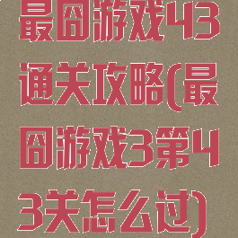 最囧游戏43通关攻略(最囧游戏3第43关怎么过)