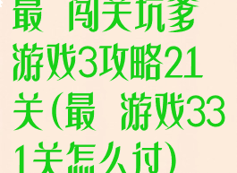 最囧闯关坑爹游戏3攻略21关(最囧游戏331关怎么过)