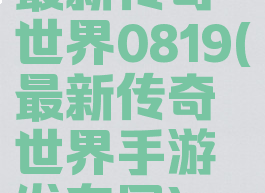 最新传奇世界0819(最新传奇世界手游发布网)