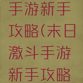 末日激斗手游新手攻略(末日激斗手游新手攻略图文)