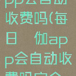 每日瑜伽app会自动收费吗(每日瑜伽app会自动收费吗安全吗)