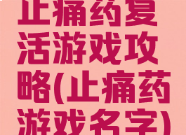 止痛药复活游戏攻略(止痛药游戏名字)