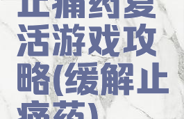 止痛药复活游戏攻略(缓解止痛药)