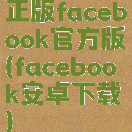 正版facebook官方版(facebook安卓下载)