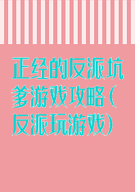 正经的反派坑爹游戏攻略(反派玩游戏)