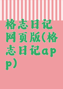 格志日记网页版(格志日记app)