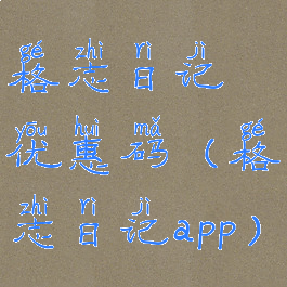 格志日记优惠码(格志日记app)