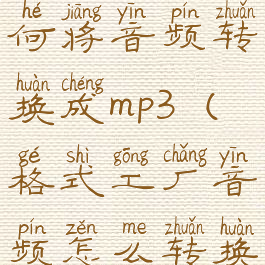 格式工厂如何将音频转换成mp3(格式工厂音频怎么转换mp3)