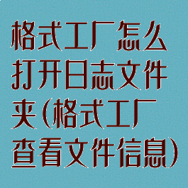 格式工厂怎么打开日志文件夹(格式工厂查看文件信息)