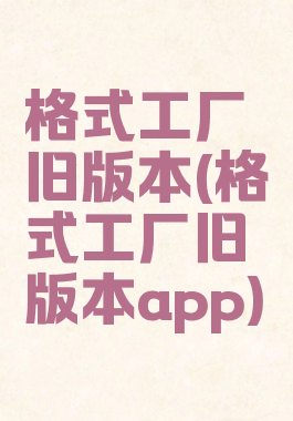 格式工厂旧版本(格式工厂旧版本app)