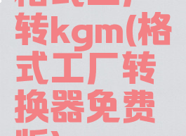 格式工厂转kgm(格式工厂转换器免费版)