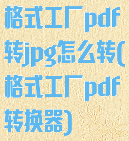 格式工厂pdf转jpg怎么转(格式工厂pdf转换器)