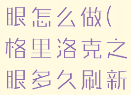 格里洛克之眼怎么做(格里洛克之眼多久刷新)