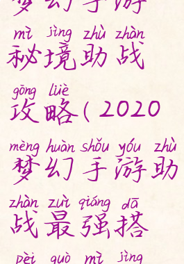 梦幻手游秘境助战攻略(2020梦幻手游助战最强搭配过秘境)