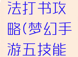 梦幻手游五技能律法打书攻略(梦幻手游五技能律法打书攻略图)