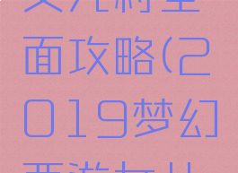 梦幻手游女儿村全面攻略(2019梦幻西游女儿村怎么玩)