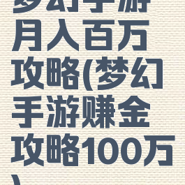 梦幻手游月入百万攻略(梦幻手游赚金攻略100万)