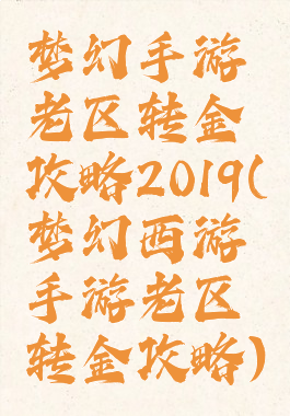 梦幻手游老区转金攻略2019(梦幻西游手游老区转金攻略)