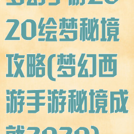 梦幻手游2020绘梦秘境攻略(梦幻西游手游秘境成就2020)