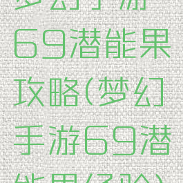 梦幻手游69潜能果攻略(梦幻手游69潜能果经验)