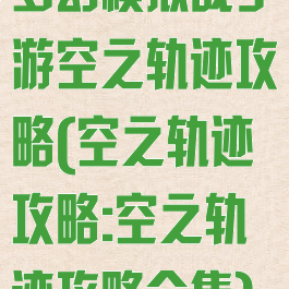 梦幻模拟战手游空之轨迹攻略(空之轨迹攻略:空之轨迹攻略合集)