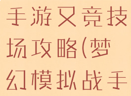 梦幻模拟战手游又竞技场攻略(梦幻模拟战手游攻略)