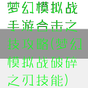 梦幻模拟战手游合击之技攻略(梦幻模拟战破碎之刃技能)