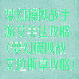 梦幻模拟战手游艾美达攻略(梦幻模拟战艾拉斯卓攻略)