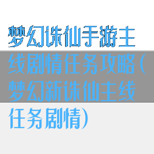 梦幻诛仙手游主线剧情任务攻略(梦幻新诛仙主线任务剧情)