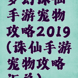 梦幻诛仙手游宠物攻略2019(诛仙手游宠物攻略汇总)