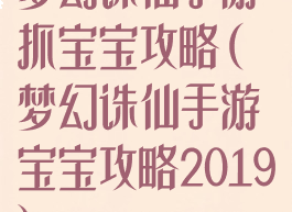 梦幻诛仙手游抓宝宝攻略(梦幻诛仙手游宝宝攻略2019)