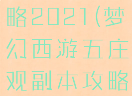 梦幻西游五庄观副本攻略2021(梦幻西游五庄观副本攻略2020抓猴子)