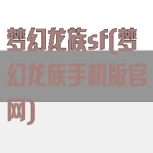 梦幻龙族sf(梦幻龙族手机版官网)