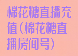 棉花糖直播充值(棉花糖直播房间号)