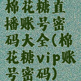 棉花糖直播账号密码大全(棉花糖vip账号密码)