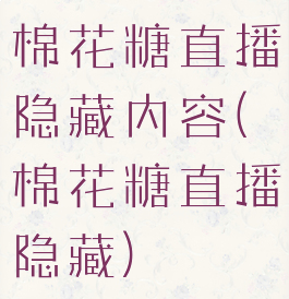 棉花糖直播隐藏内容(棉花糖直播隐藏)