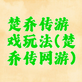 楚乔传游戏玩法(楚乔传网游)