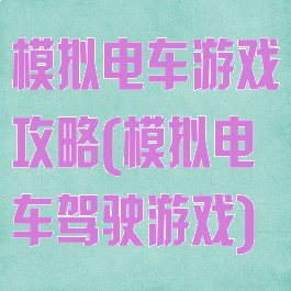 模拟电车游戏攻略(模拟电车驾驶游戏)