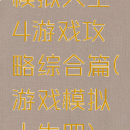 模拟人生4游戏攻略综合篇(游戏模拟人生四)