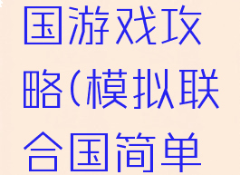 模拟联合国游戏攻略(模拟联合国简单介绍)