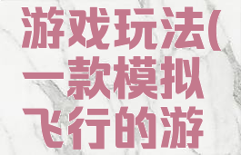 模拟飞行游戏玩法(一款模拟飞行的游戏)