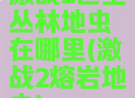 激战2巨型丛林地虫在哪里(激战2熔岩地虫)