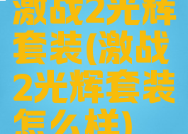 激战2光辉套装(激战2光辉套装怎么样)