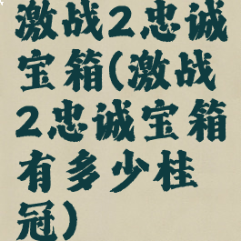 激战2忠诚宝箱(激战2忠诚宝箱有多少桂冠)