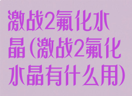 激战2氟化水晶(激战2氟化水晶有什么用)