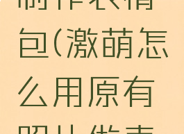 激萌如何制作表情包(激萌怎么用原有照片做表情包)