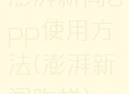 澎湃新闻app使用方法(澎湃新闻咋样)