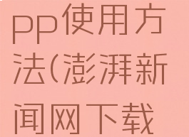 澎湃新闻app使用方法(澎湃新闻网下载安装)