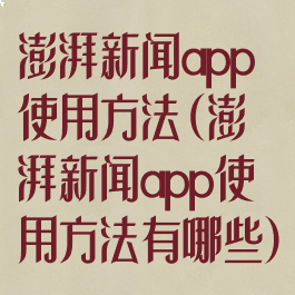 澎湃新闻app使用方法(澎湃新闻app使用方法有哪些)