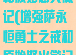 永恒勇士之戒和原始怒火徽记(增强萨永恒勇士之戒和原始怒火徽记)